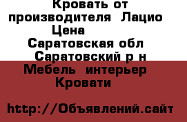 Кровать от производителя “Лацио“  › Цена ­ 23 240 - Саратовская обл., Саратовский р-н Мебель, интерьер » Кровати   